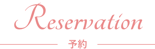 Reserve 予約
