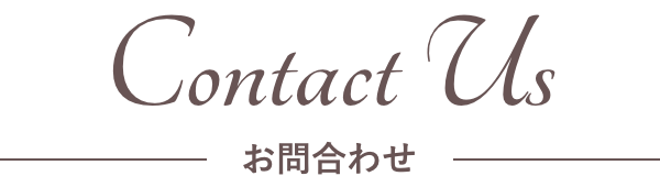 Contact Us お問合わせ
